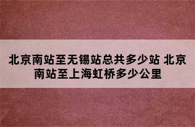 北京南站至无锡站总共多少站 北京南站至上海虹桥多少公里